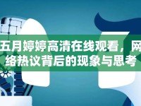 五月婷婷高清在線觀看，網(wǎng)絡(luò)熱議背后的現(xiàn)象與思考