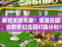 解鎖無限樂趣！蛋蛋莊園，你的夢幻莊園打造計(jì)劃？