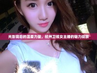 光影背后的溫柔力量，杭州衛(wèi)視女主播的魅力綻放