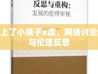 上了小姨子x虐，網(wǎng)絡討論與倫理反思
