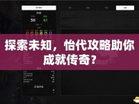 探索未知，怡代攻略助你成就傳奇？