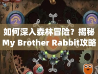 如何深入森林冒險？揭秘My Brother Rabbit攻略3！