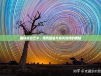 揭秘?cái)z影藝術(shù)，感光藍(lán)油與曝光時(shí)間的奧秘