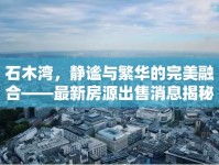 石木灣，靜謐與繁華的完美融合——最新房源出售消息揭秘