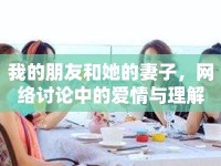 我的朋友和她的妻子，網(wǎng)絡(luò)討論中的愛情與理解