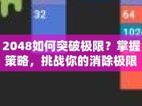 2048如何突破極限？掌握策略，挑戰(zhàn)你的消除極限！