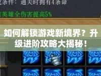 如何解鎖游戲新境界？升級進階攻略大揭秘！