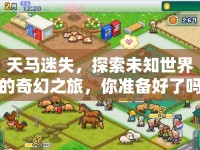 天馬迷失，探索未知世界的奇幻之旅，你準備好了嗎？