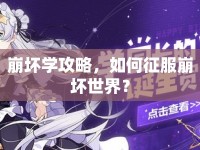崩壞學(xué)攻略，如何征服崩壞世界？