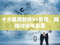十大禁用軟件91影視，網(wǎng)絡(luò)討論與反思