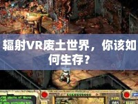 輻射VR廢土世界，你該如何生存？