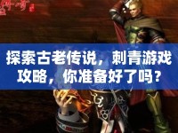 探索古老傳說，刺青游戲攻略，你準(zhǔn)備好了嗎？