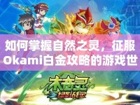 如何掌握自然之靈，征服Okami白金攻略的游戲世界？