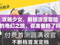 攻略少女，解鎖浪漫冒險(xiǎn)的奇幻之旅，你準(zhǔn)備好了嗎？