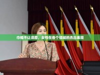 巾幗不讓須眉，女性在各個(gè)領(lǐng)域的杰出表現(xiàn)