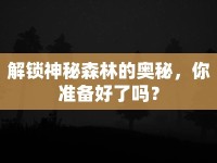解鎖神秘森林的奧秘，你準(zhǔn)備好了嗎？