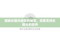 揭秘長曝光攝影的秘密，探索支持長曝光的軟件