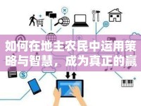 如何在地主農(nóng)民中運用策略與智慧，成為真正的贏家？