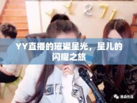 YY直播的璀璨星光，星兒的閃耀之旅