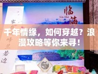 千年情緣，如何穿越？浪漫攻略等你來尋！