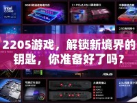 2205游戲，解鎖新境界的鑰匙，你準(zhǔn)備好了嗎？