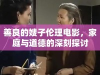 善良的嫂子倫理電影，家庭與道德的深刻探討