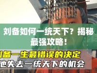 劉備如何一統(tǒng)天下？揭秘最強(qiáng)攻略！