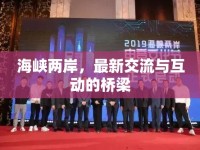 海峽兩岸，最新交流與互動(dòng)的橋梁