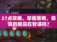 27點(diǎn)攻略，掌握策略，你真的能贏在智謀嗎？