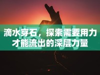 滴水穿石，探索需要用力才能流出的深層力量