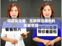 郭店女主播，互聯(lián)網(wǎng)浪潮中的璀璨明珠