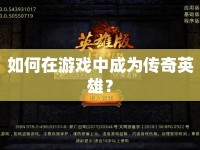 如何在游戲中成為傳奇英雄？