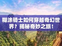 糊涂騎士如何穿越奇幻世界？揭秘奇妙之旅！