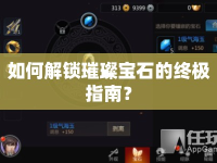 如何解鎖璀璨寶石的終極指南？