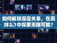 如何解鎖深層關(guān)系，在羈絆2.1中探索無(wú)限可能？