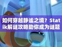 如何穿越靜謐之境？Statik解謎攻略助你成為謎題探索大師！