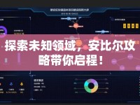 探索未知領(lǐng)域，安比爾攻略帶你啟程！