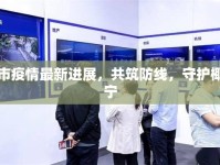 ?？谑幸咔樽钚逻M展，共筑防線，守護椰城安寧