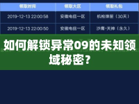 如何解鎖異常09的未知領域秘密？