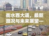 衡水西大道，最新路況與未來展望——以暢通未來為起點(diǎn)