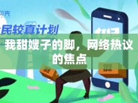 我甜嫂子的腳，網絡熱議的焦點