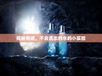 揭秘奇跡，不會(huì)流出的水的小實(shí)驗(yàn)