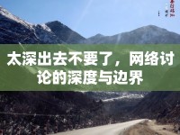 太深出去不要了，網(wǎng)絡(luò)討論的深度與邊界