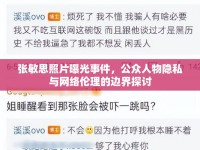 張敏思照片曝光事件，公眾人物隱私與網(wǎng)絡倫理的邊界探討