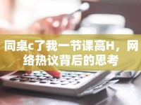 同桌c了我一節(jié)課高H，網(wǎng)絡熱議背后的思考