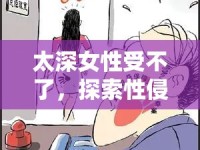 太深女性受不了，探索性侵與性騷擾的邊界與應對