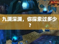 九淵深淵，你探索過多少？