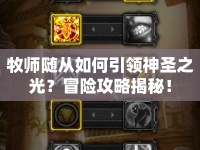 牧師隨從如何引領(lǐng)神圣之光？冒險(xiǎn)攻略揭秘！