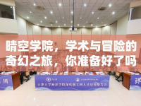 晴空學院，學術(shù)與冒險的奇幻之旅，你準備好了嗎？