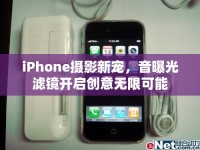 iPhone攝影新寵，音曝光濾鏡開啟創(chuàng)意無限可能